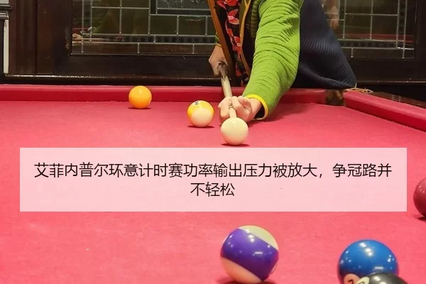 ai-fei-nei-pu-er-huan-yi-ji-shi-sai-gong-lv-shu-chu-ya-li-bei-fang-da-zheng-guan-lu-bing-bu-qing-song-2-668.jpg