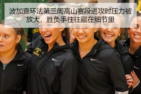 bo-jia-cha-huan-fa-di-san-zhou-gao-shan-sai-duan-jin-gong-shi-ya-li-bei-fang-da-sheng-fu-shou-wang-wang-cang-zai-xi-jie-3-266.jpg